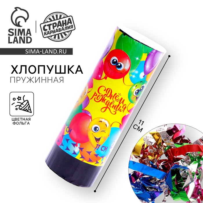 Хлопушка пружинная поворотная «С Днём Рождения», шарики, 11см Хлопушка пружинная поворотная «С Днём Рождения», шарики, 11см