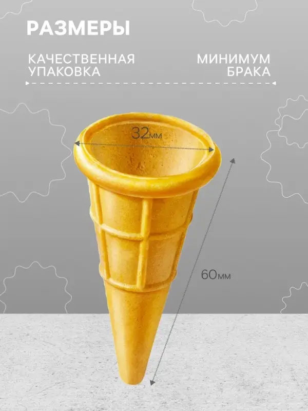 Вафельный мини-рожок, 1408 шт.