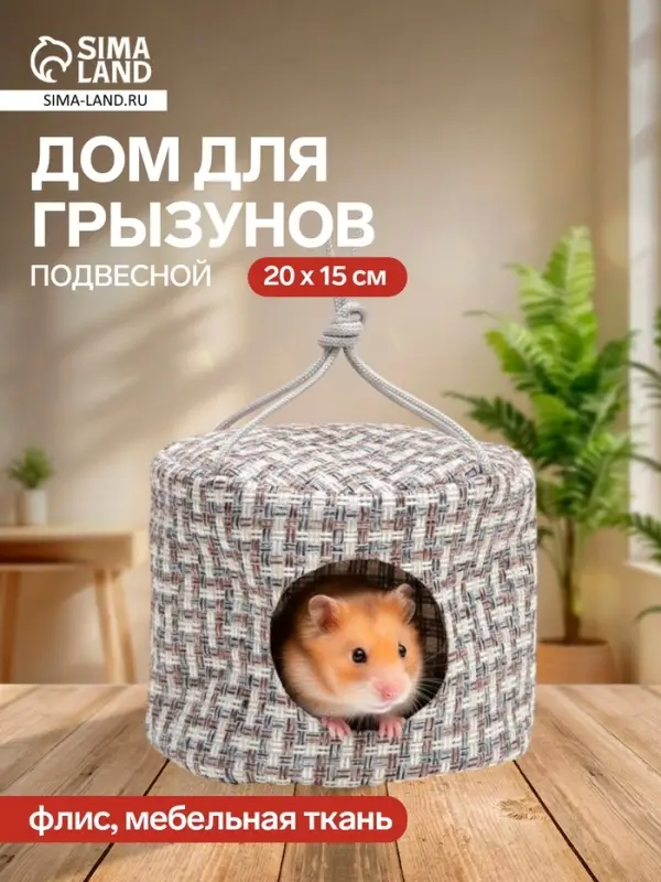 Подвесной дом для грызунов, 20&times;15 см, круглый, мебельная ткань, флис, цвет МИКС