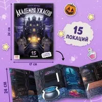 Книга-домик &laquo;Академия ужасов&raquo;, 100 наклеек, вырезалки, двусторонняя клейкая лента