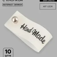 Бирка с кнопкой Hand made, 8&times;1.5 см, 10 шт., белая, чёрная