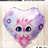 Воздушный шар фольгированный 18" &laquo;Зайка&raquo;, сердце