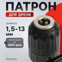 Патрон для дрели ТУНДРА, быстрозажимной, 1/2" - 20 UNF, 1.5 - 13 мм + переходник на SDS-plus