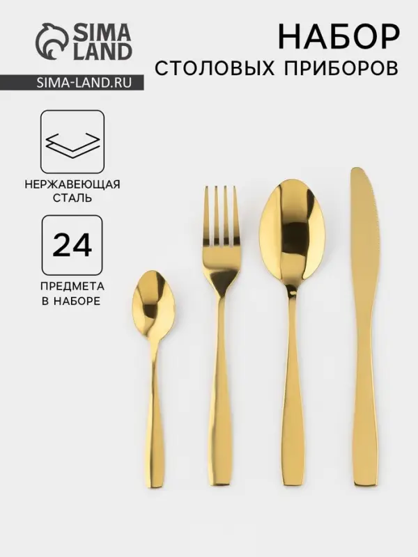 Набор столовых приборов из нержавеющей стали &laquo;Золото&raquo;, 24 предмета, на подставке, нержавеющая сталь, золотистый