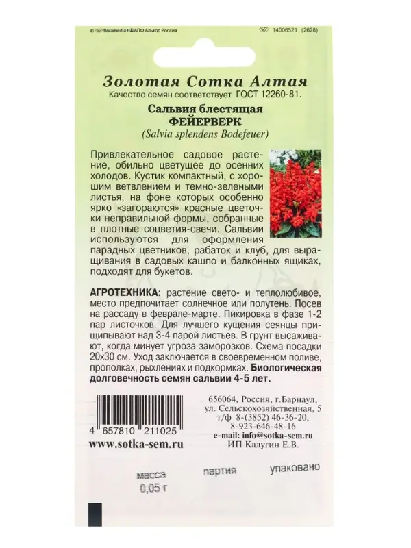 Семена Сальвия Фейерверк /Сотка/ 0,05г/ h-20см/*1500 Семена Сальвия Фейерверк /Сотка/ 0,05г/ h-20см/*1500