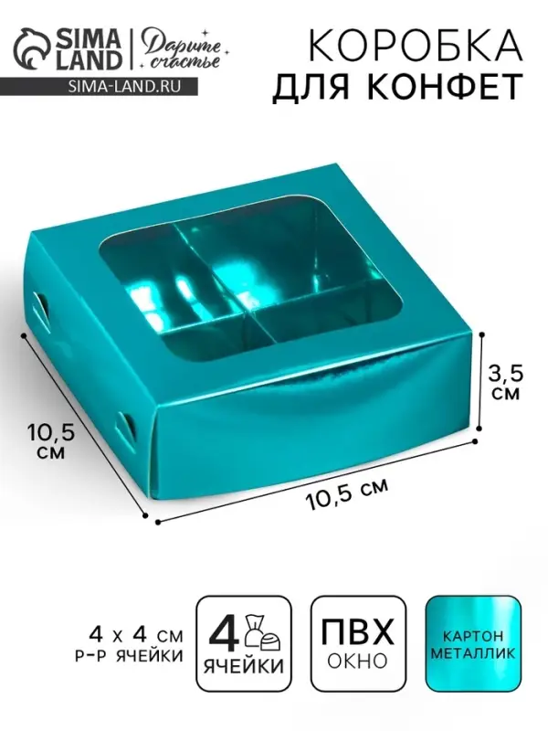 Коробка для конфет, кондитерская упаковка, 4 ячейки, &laquo;Голубая&raquo;, 10.5&times;10.5&times;3.5 см