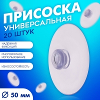 Присоска универсальная силиконовая d=50 мм, одно отверстие, 20 шт. в наборе, цвет прозрачный