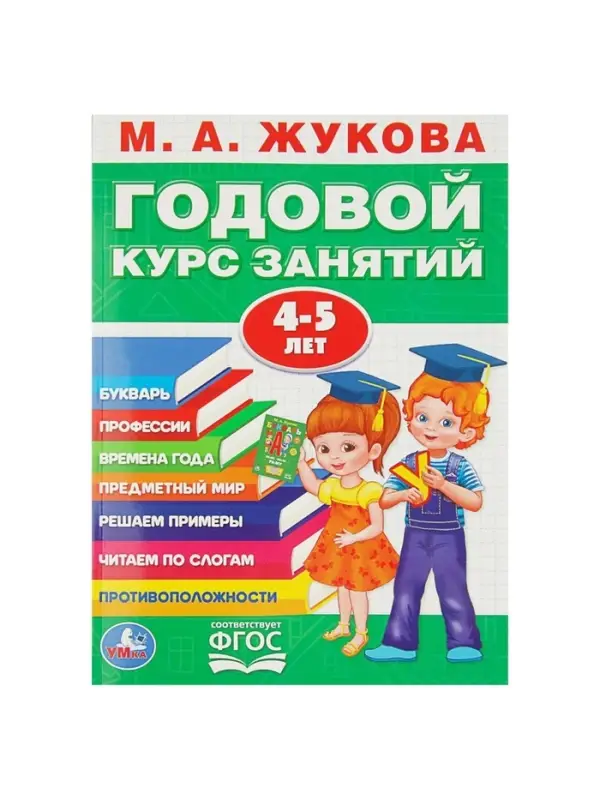 Годовой курс занятий 4-5 лет. Жукова М.А. Годовой курс занятий 4-5 лет. Жукова М.А.