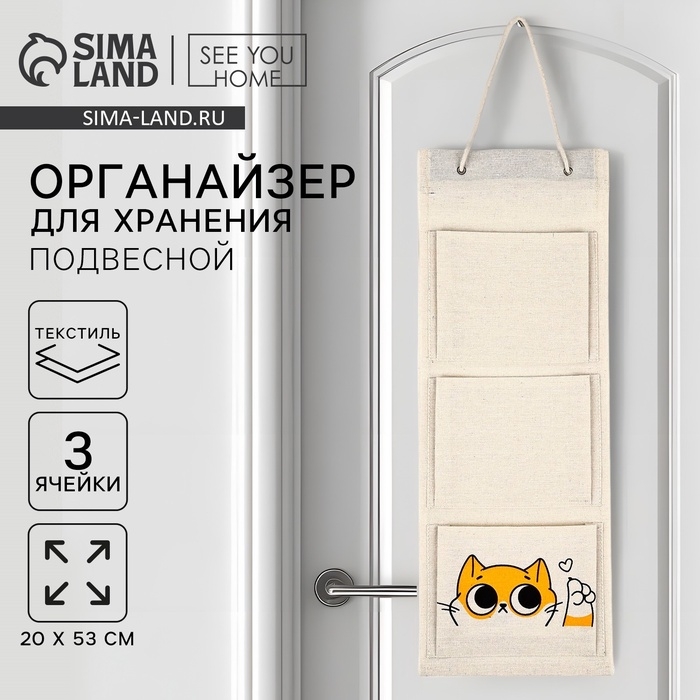 Органайзер для хранения подвесной Органайзер для хранения подвесной "Кот", 20 х 53 см