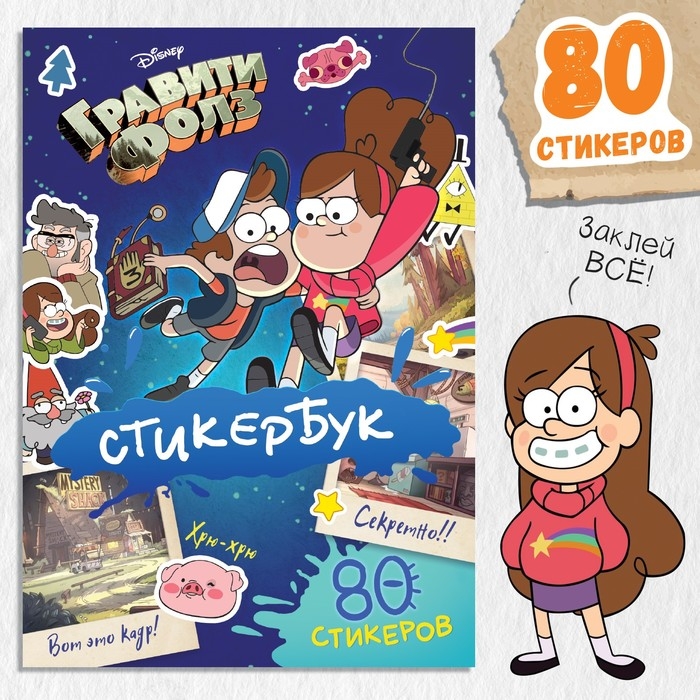 Стикербук, А5, 8 стр., Гравити Фолз Стикербук, А5, 8 стр., Гравити Фолз