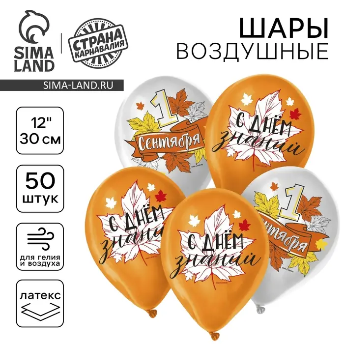 Воздушный шар латексный 12 Воздушный шар латексный 12" «1 сентября», 50 шт.