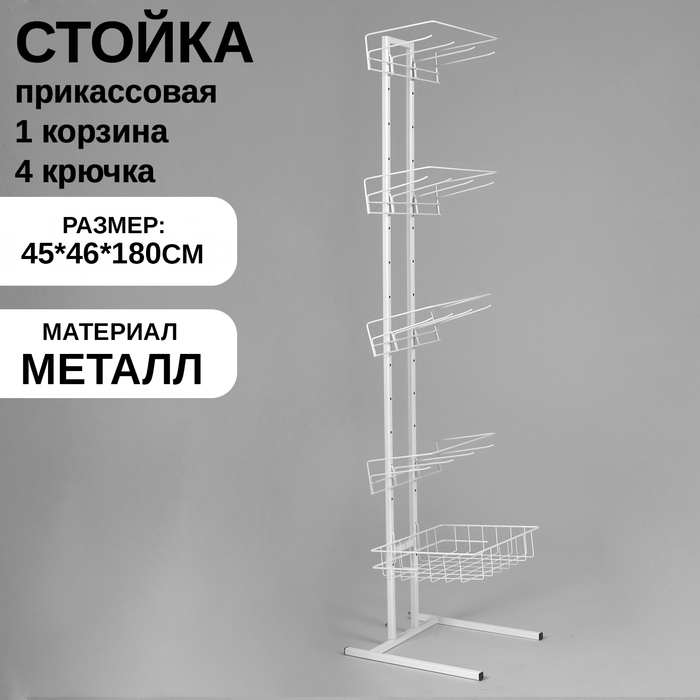 Стойка прикассовая для снэков с 4-штыревой гребёнкой, с 4 крючками, 1 корзина, 45×46×180 см, цвет белый Стойка прикассовая для снэков с 4-штыревой гребёнкой, с 4 крючками, 1 корзина, 45×46×180 см, цвет белый