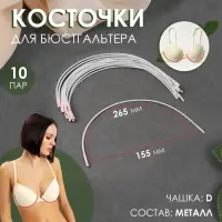 Косточки для бюстгальтера, 265&times;155&times;2.5 мм, чашка D, 10 пар