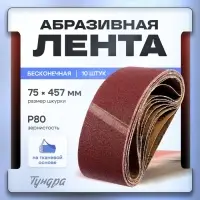 Лента абразивная бесконечная ТУНДРА, на тканевой основе, 75&times;457 мм, Р80, 10 шт.