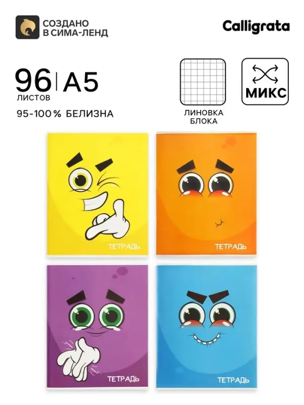 Тетрадь 96 листов в клетку Calligrata &laquo;Смайлики&raquo;, обложка мелованный картон, блок офсет, МИКС