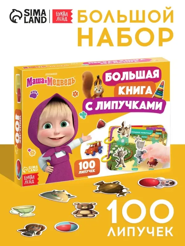 Большая книга с липучками "Маша и Медведь", А5, 100 липучек