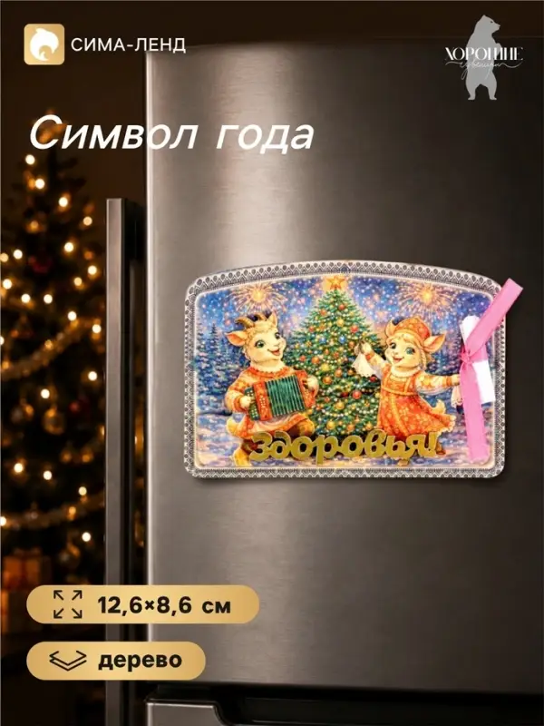 Магнит на холодильник, новогодний &laquo;Здоровья!&raquo;, 12.6&times;8.6 см