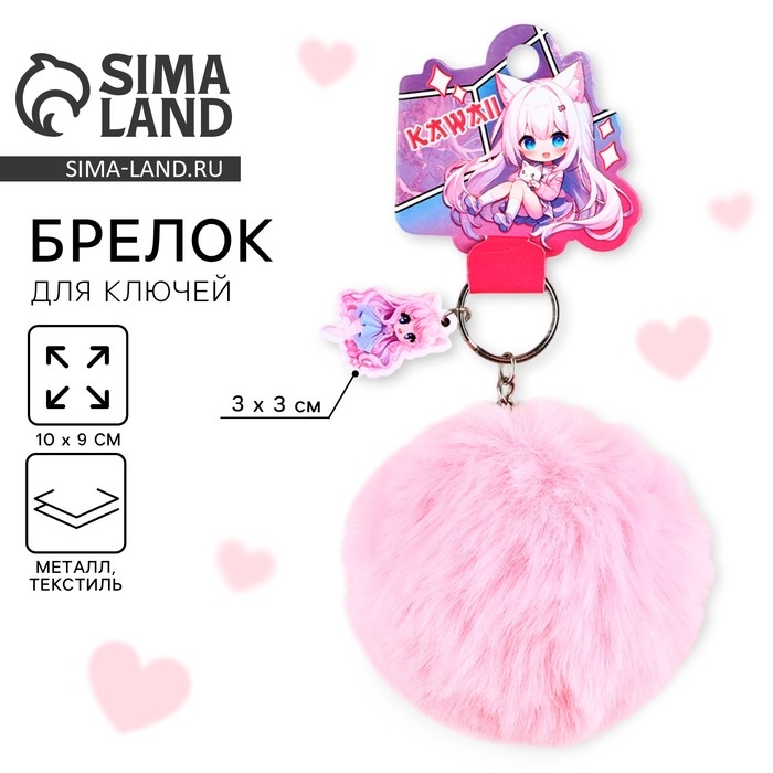Брелок для ключей пушистик, детский «Kawaii», 9 х 10 см Брелок для ключей пушистик, детский «Kawaii», 9 х 10 см