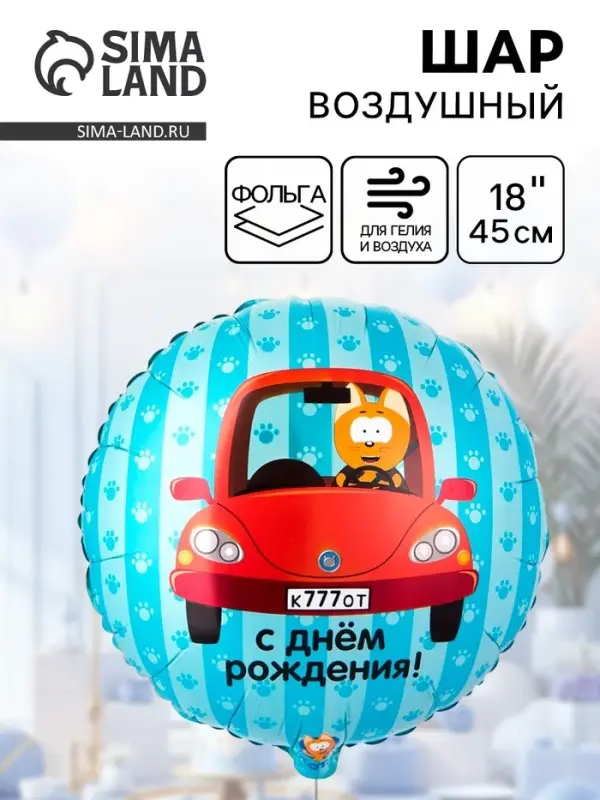Воздушный шар фольгированный 18 Воздушный шар фольгированный 18" «Котэ в машине»