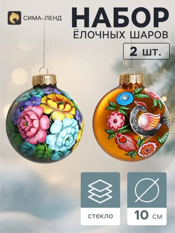 Ёлочные шары набор 2 шт. &laquo;Вдохновение&raquo;, d=10 см