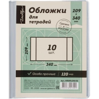 Обложка 209х340 для тетрадей, ПВХ 120мкм, 10 шт/уп