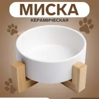 Миска, 450 мл, 13&times;5 см, на подставке, керамика, белая