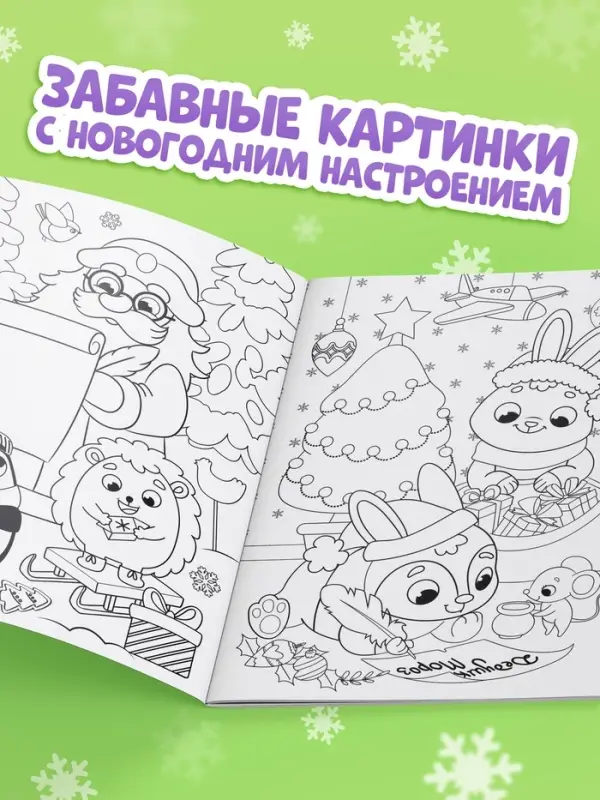 Раскраска "Новогодний праздник с Овечкой", 16 стр.