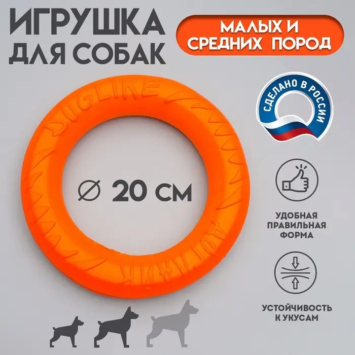 Кольцо &laquo;ДогЛайк&raquo; d=2614, 8-мигранное, малое, d=20 см, оранжевое