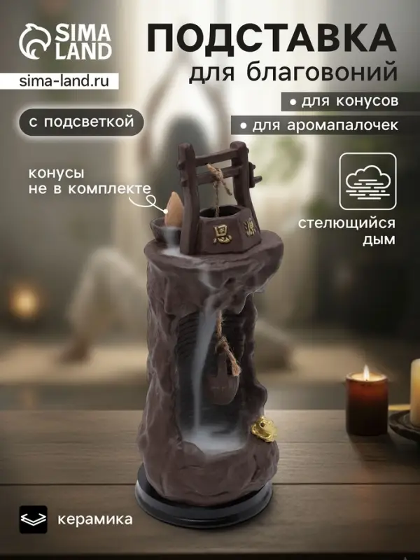 Подставка для благовоний TAKE IT EASY &laquo;Колодец&raquo;, набор благовоний конусы, стелющийся дым, 25&times;10&times;10 см, с подсветкой, батарейки LR=44