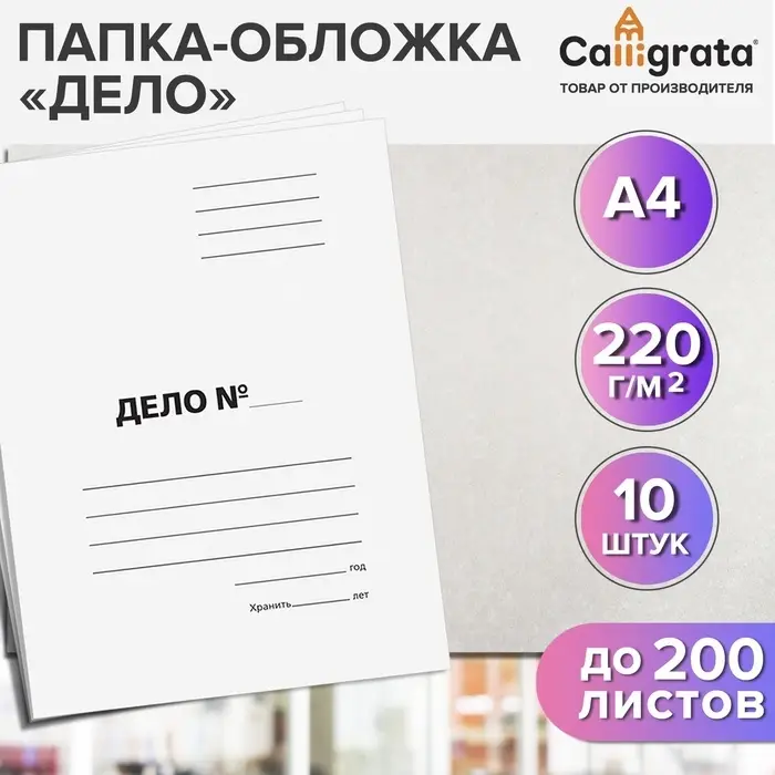 Набор папок-обложек Calligrata &laquo;Дело&raquo;, 220 г/м&sup2;, картон немелованный, до 200 листов, 10 штук