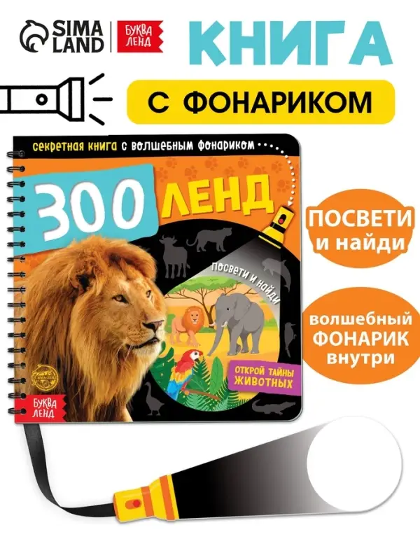 Секретная книга с волшебным фонариком &laquo;Зооленд&raquo;, 22 стр.