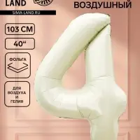 Воздушный шар фольгированный 40" &laquo;Цифра 4&raquo;, белый песок