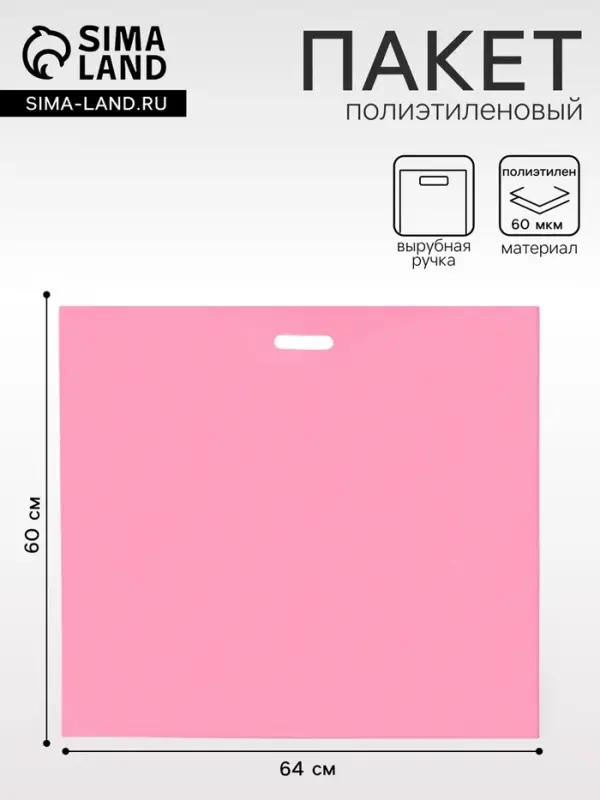 Пакет полиэтиленовый с вырубной ручкой, 64&times;60+8 60 мкм Розовый