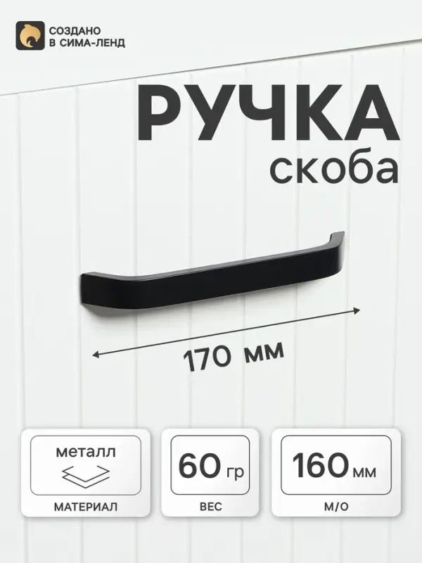 Ручка-скоба мебельная ТУНДРА РС109, м/о 160 мм, черная