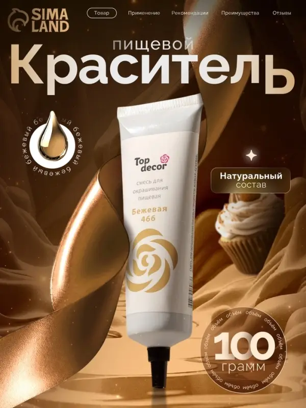 Пищевой краситель Top Decor гелевый, бежевый, 100 г