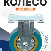 Колесо мебельное, d=100 мм, не поворотное, без тормоза, серое