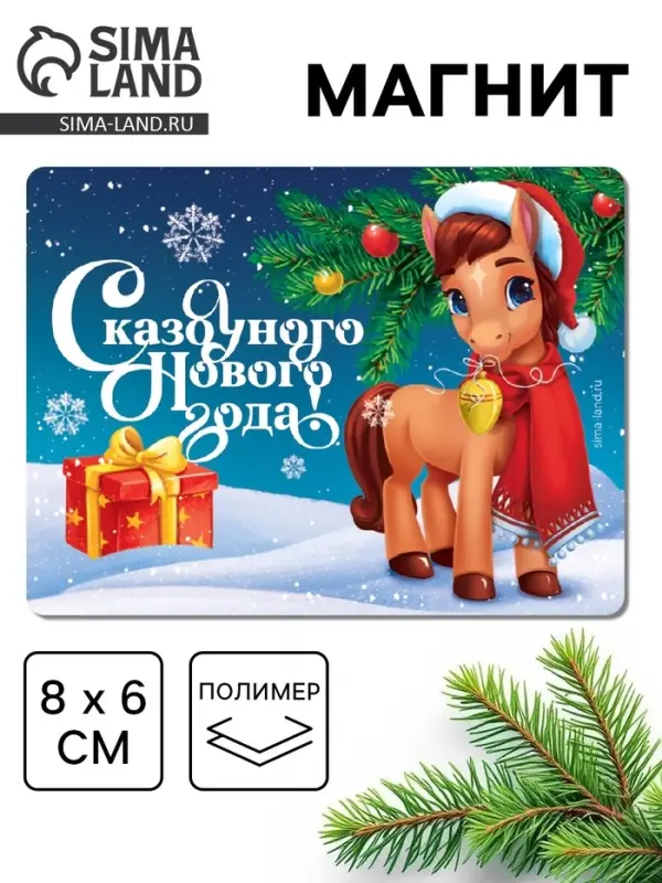 Магнит на холодильник «Сказочного Нового года», 8 х 6 см