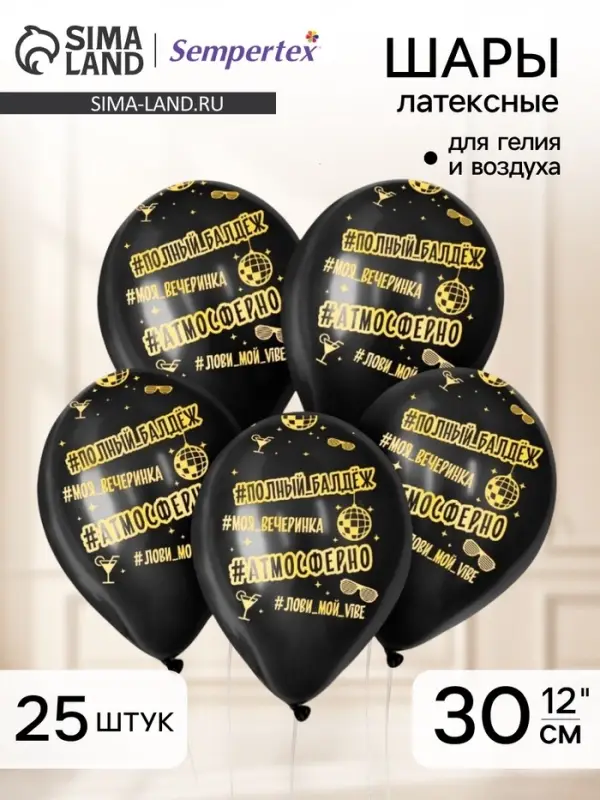 Воздушные шары латексные 12" &laquo;Атмосферненько&raquo;, 25 шт.