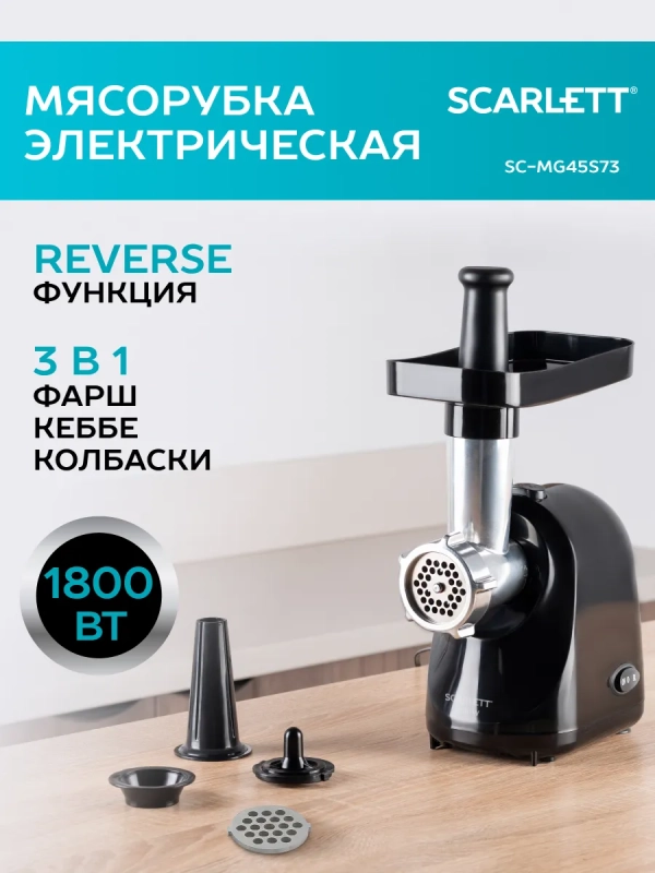 Электрическая мясорубка SC-MG45S73 Электрическая мясорубка SC-MG45S73