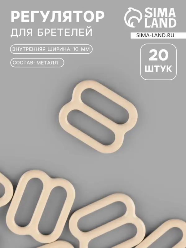 Регулятор для бретелей, металлический, 10 мм, 20 шт., бежевый Регулятор для бретелей, металлический, 10 мм, 20 шт., бежевый