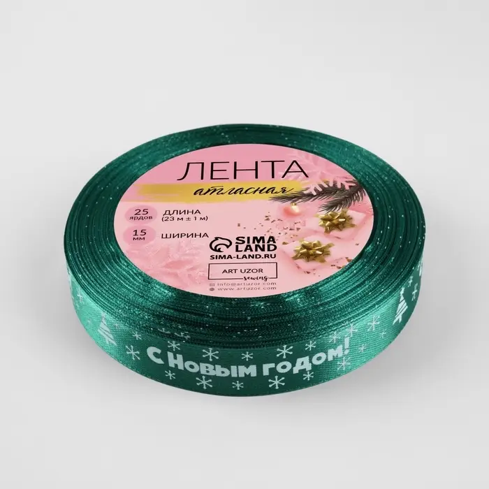 Лента атласная &laquo;С Новым годом&raquo;, 15 мм, 23&plusmn;1 м, зелёная