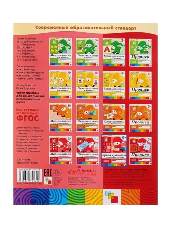 Рабочая тетрадь &laquo;Уроки грамоты для дошкольников&raquo;, подготовительная группа, Денисова Д., Дорожин Ю., МИКС