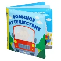 Книжка - раскраска для ванны Крошка Я &laquo;Большое путешествие&raquo;, от 4 мес.