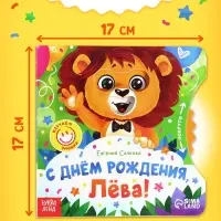 Книга картонная с колёсиком &laquo;С днём рождения, Лёва!&raquo;, 12 стр.