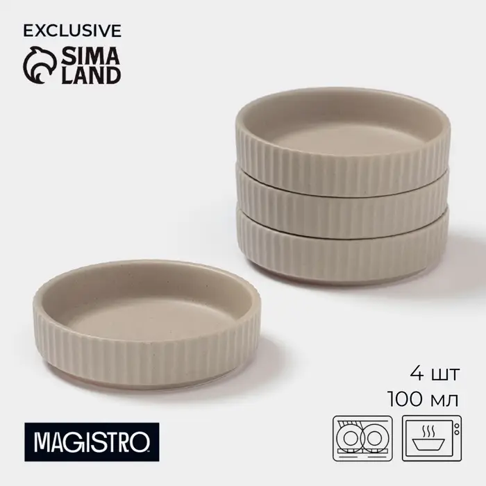 Соусники Magistro Jarwah Lausanne, 100 мл, 9.5&times;2.4 см, набор 4 шт., фарфор, бежевые
