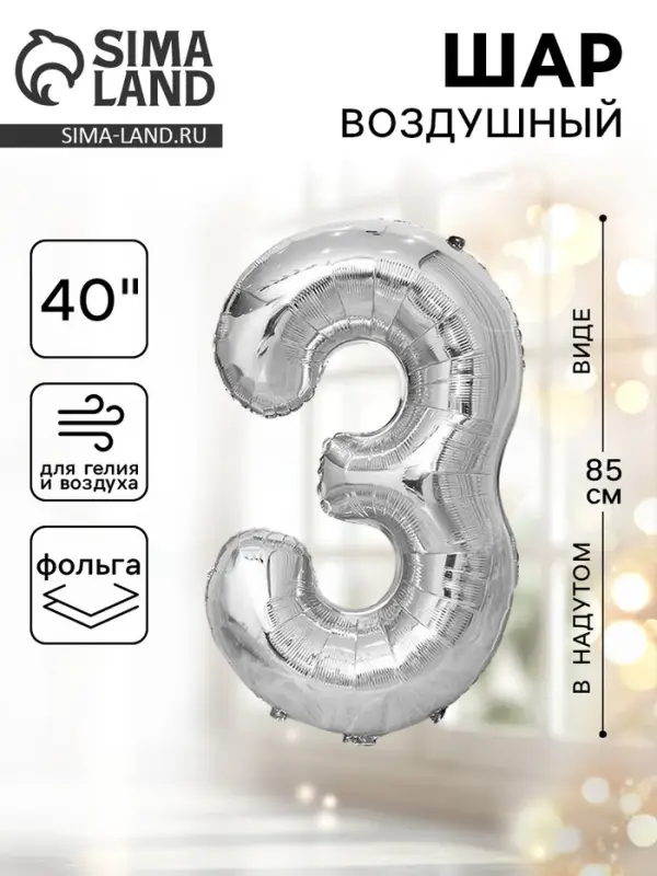 Воздушный шар фольгированный 40" &laquo;Цифра 3&raquo;