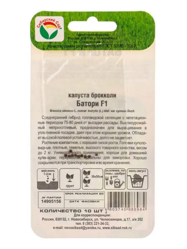 Семена Капуста брокколи Батори F1 10 шт.