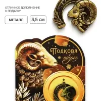 Подкова сувенирная &laquo;Оберег от злых сил&raquo; 3.5 см