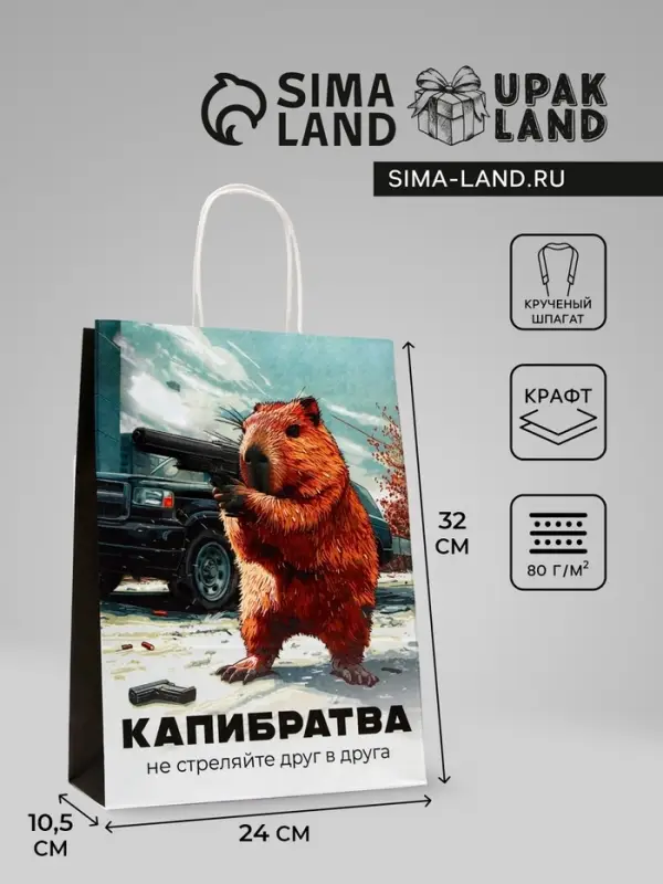 Пакет подарочный бумажный, «Капибратва», 24×10.5×32 см