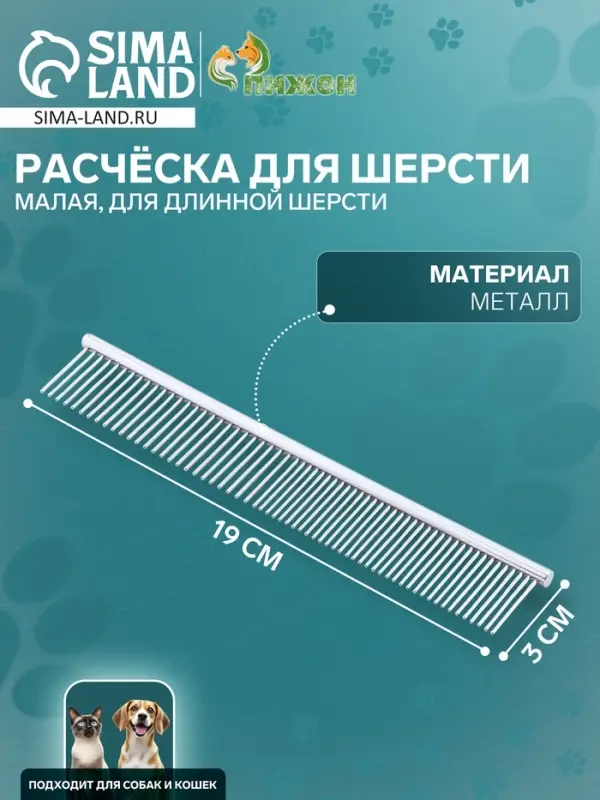 Расчёска для шерсти малая, 19&times;3 см, редкие и частые зубья, металл
